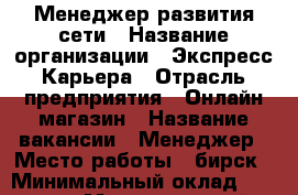Менеджер развития сети › Название организации ­ Экспресс Карьера › Отрасль предприятия ­ Онлайн магазин › Название вакансии ­ Менеджер › Место работы ­ бирск › Минимальный оклад ­ 20 000 › Максимальный оклад ­ 300 000 › Процент ­ 10 › База расчета процента ­ 200 000 › Возраст от ­ 18 › Возраст до ­ 80 - Башкортостан респ. Работа » Вакансии   